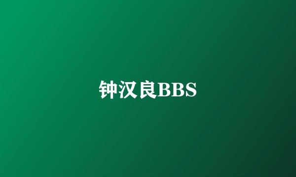 钟汉良BBS