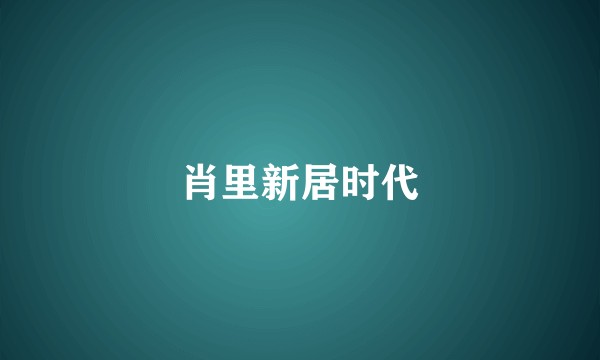 肖里新居时代