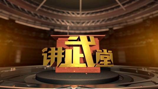 讲武堂（CCTV7国防军事频道军事历史节目）
