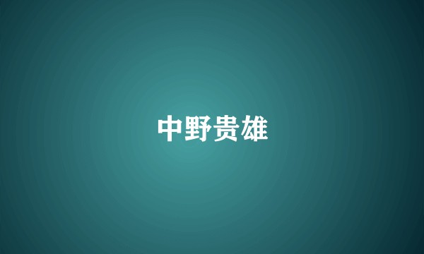 中野贵雄