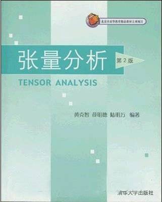 张量分析（2009年国防工业出版社出版的图书）