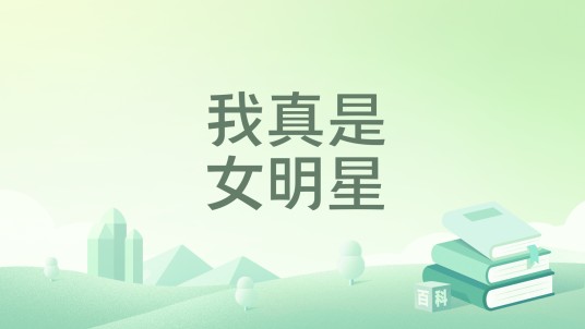 我真是女明星