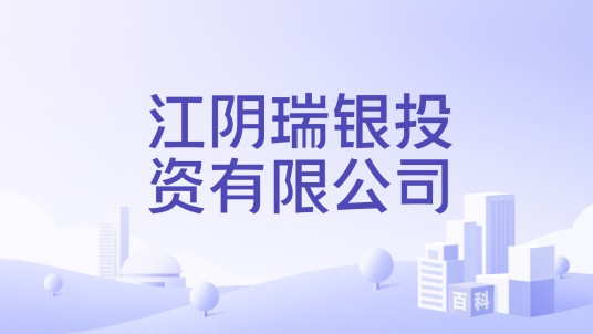 江阴瑞银投资有限公司