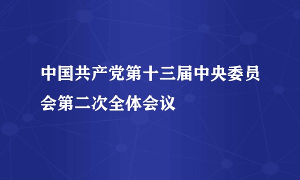 中国共产党第十三届中央委员会第二次全体会议