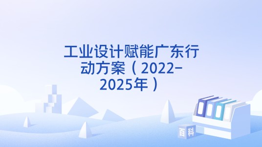 工业设计赋能广东行动方案（2022-2025年）
