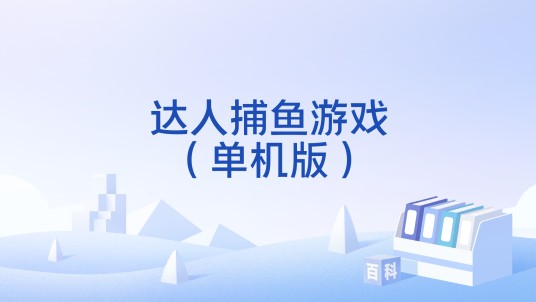 达人捕鱼游戏（单机版）