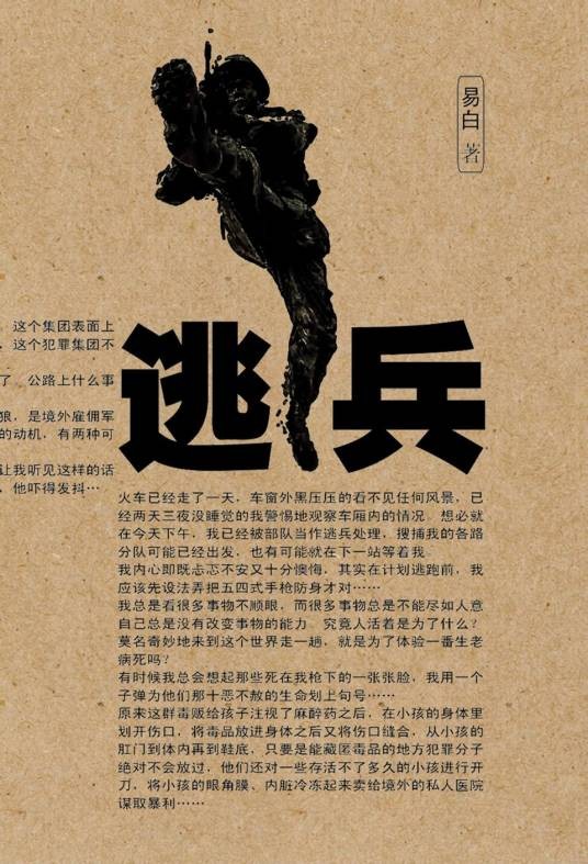 逃兵（番茄小说网连载小说）