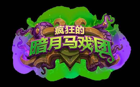 疯狂的暗月马戏团