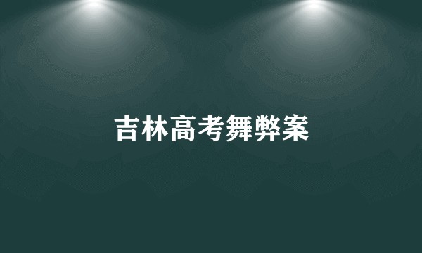 吉林高考舞弊案