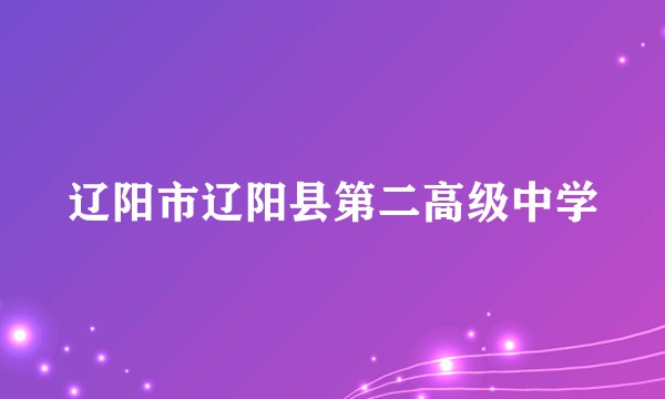 辽阳市辽阳县第二高级中学