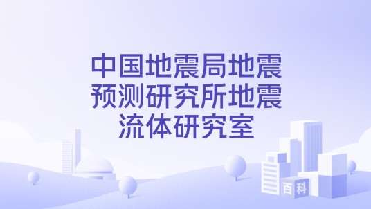 中国地震局地震预测研究所地震流体研究室