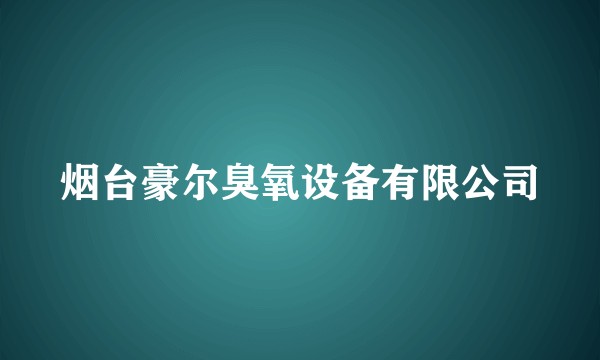 烟台豪尔臭氧设备有限公司
