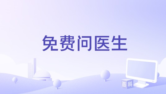 免费问医生