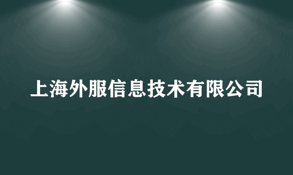 上海外服信息技术有限公司