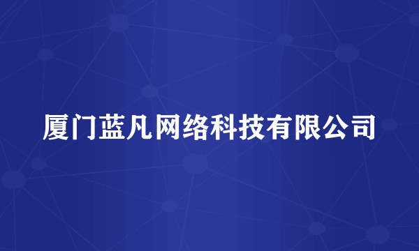 厦门蓝凡网络科技有限公司