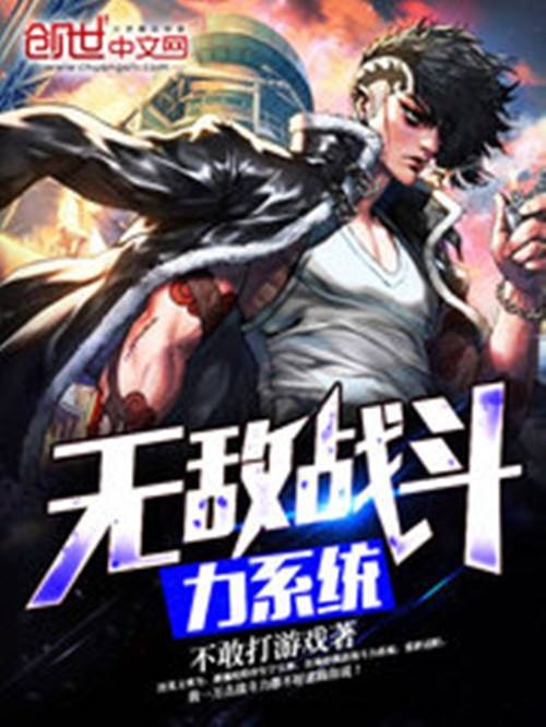 无敌战斗力系统（不敢打游戏创作的科幻类网络小说）