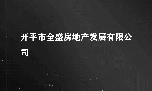 开平市全盛房地产发展有限公司
