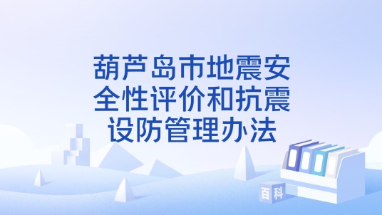 葫芦岛市地震安全性评价和抗震设防管理办法