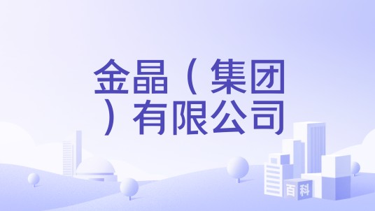 金晶（集团）有限公司