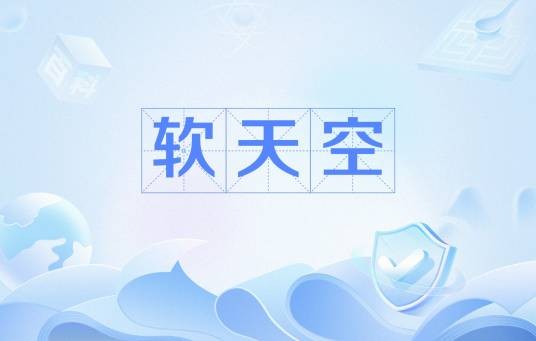 软天空