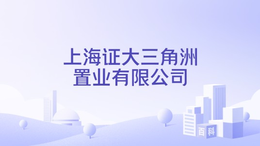 上海证大三角洲置业有限公司