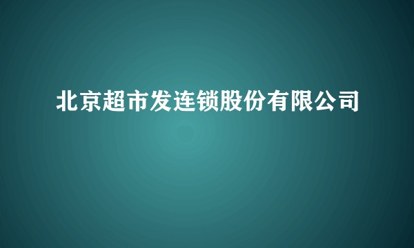 北京超市发连锁股份有限公司