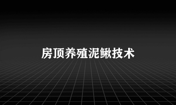 房顶养殖泥鳅技术