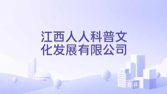 江西人人科普文化发展有限公司