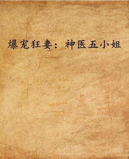 爆宠狂妻：神医五小姐