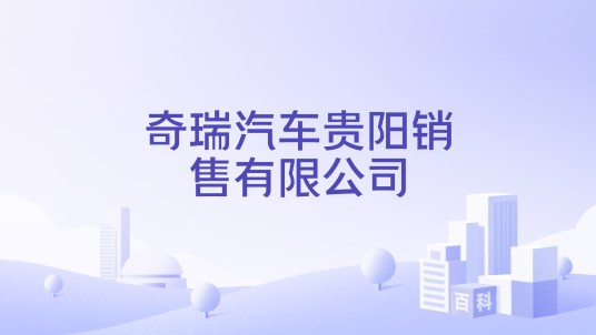 奇瑞汽车贵阳销售有限公司