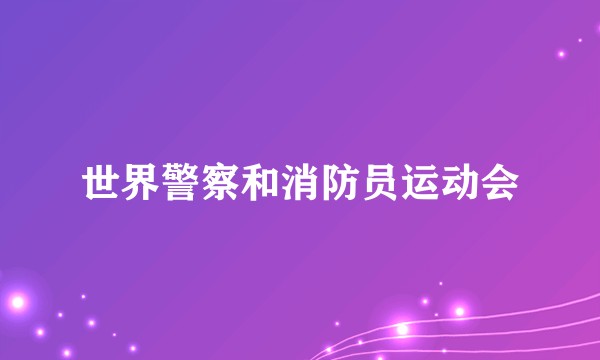 世界警察和消防员运动会