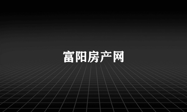 富阳房产网