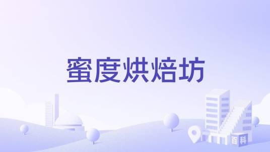 蜜度烘焙坊