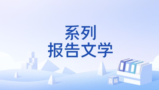 系列报告文学