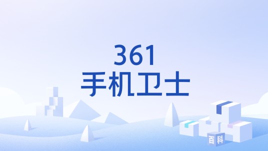 361手机卫士