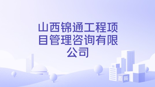 山西锦通工程项目管理咨询有限公司