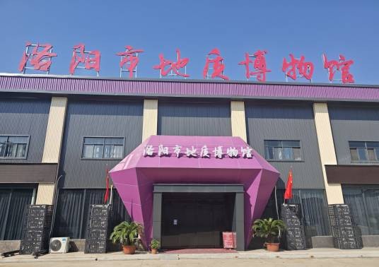 洛阳地质博物馆
