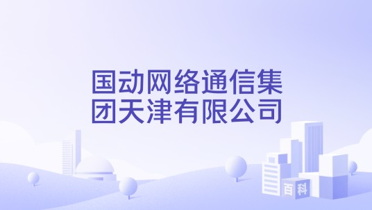 国动网络通信集团天津有限公司
