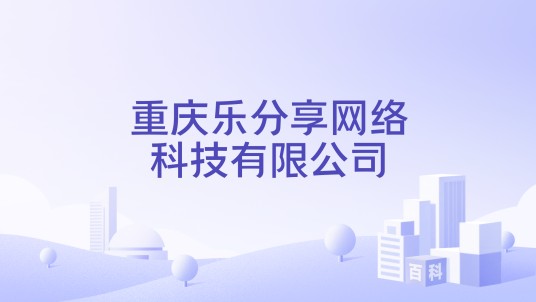重庆乐分享网络科技有限公司