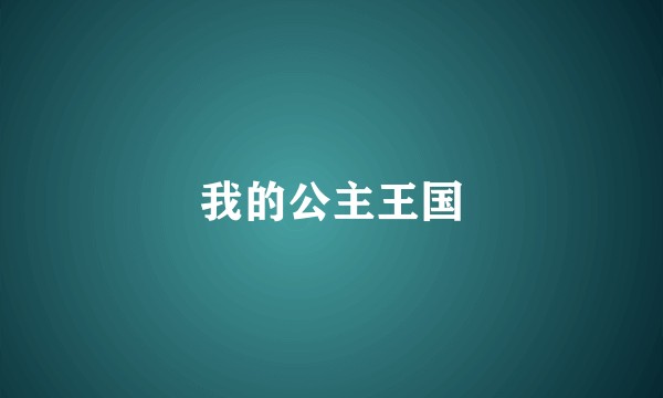 我的公主王国
