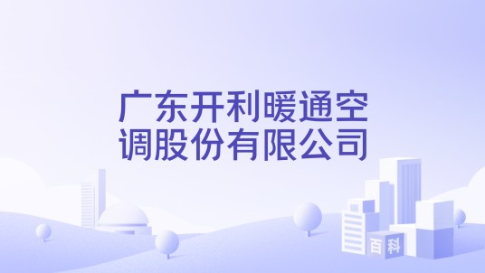 广东开利暖通空调股份有限公司