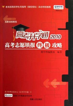 2010-高考升学通-高考志愿填报终极攻略