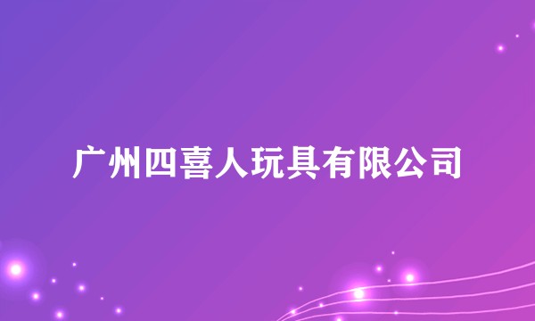 广州四喜人玩具有限公司