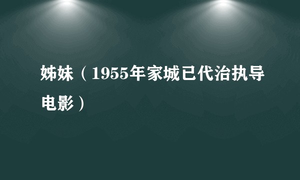 姊妹（1955年家城已代治执导电影）