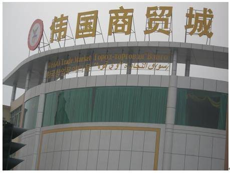伟国商贸城