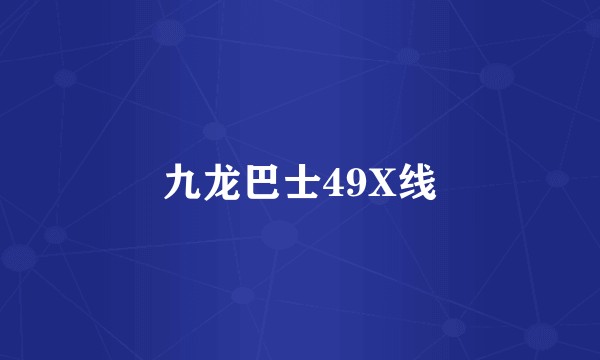 九龙巴士49X线