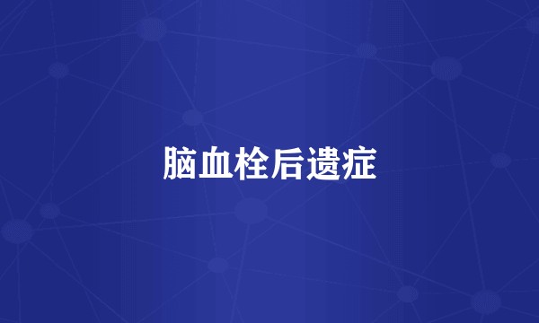 脑血栓后遗症