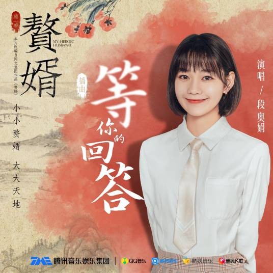 等你的回答（电视剧《赘婿》影视原声插曲）