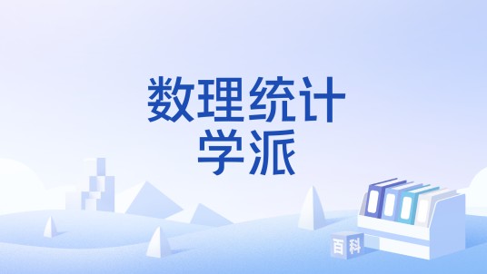 数理统计学派