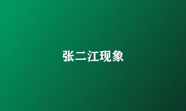 张二江现象